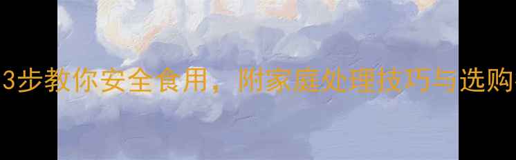 图片 胡萝卜农药残留怎么办？3步教你安全食用，附家庭处理技巧与选购指南（附权威检测数据）