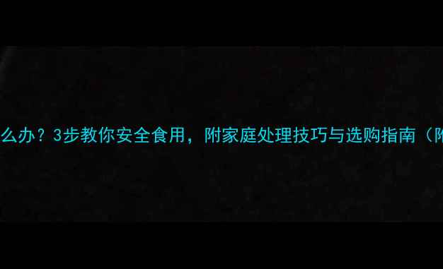 图片 胡萝卜农药残留怎么办？3步教你安全食用，附家庭处理技巧与选购指南（附权威检测数据）1