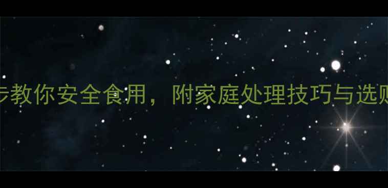 图片 胡萝卜农药残留怎么办？3步教你安全食用，附家庭处理技巧与选购指南（附权威检测数据）2