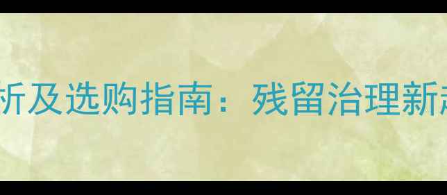 图片 脱杀农药价格市场分析及选购指南：残留治理新趋势下的成本与效益2
