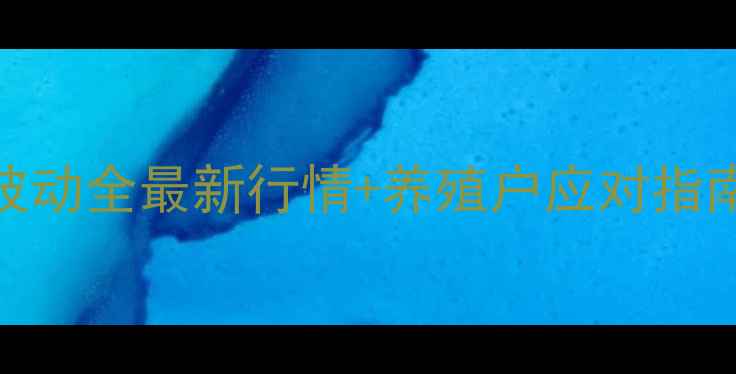 图片 腾冲市生猪价格波动全最新行情+养殖户应对指南（附数据图表）