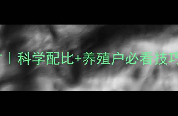 图片 膨化小猪饲料高效配方｜科学配比+养殖户必看技巧，助你降本增产🐷✨1