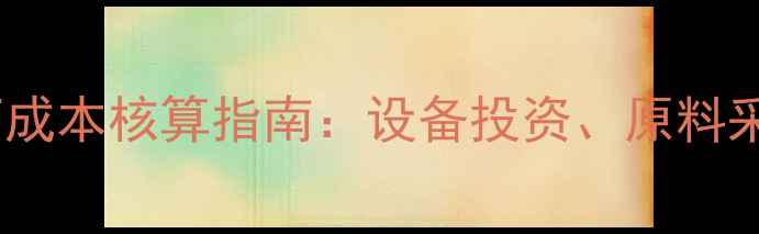 图片 自建猪饲料加工厂成本核算指南：设备投资、原料采购与效益分析全1