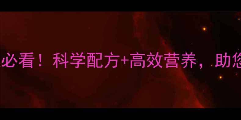 图片 至正饲料｜养殖必看！科学配方+高效营养，助您降本增效指南2