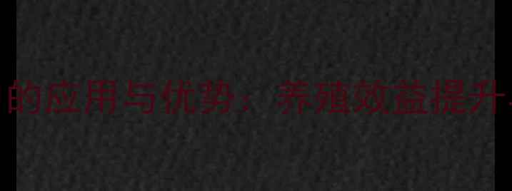 图片 艾草粉在饲料中的应用与优势：养殖效益提升与环保实践指南