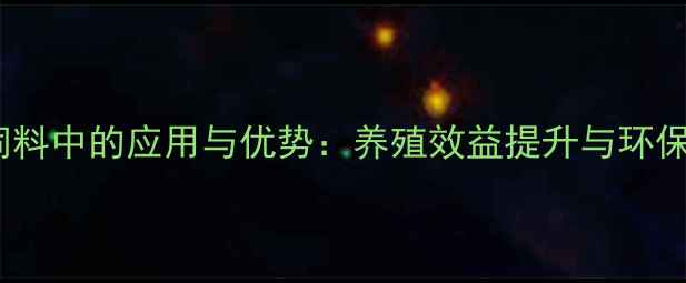 图片 艾草粉在饲料中的应用与优势：养殖效益提升与环保实践指南1
