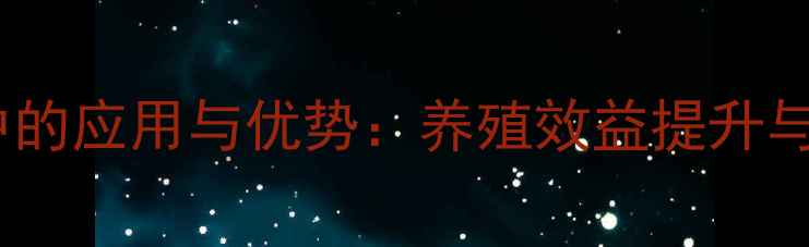 图片 艾草粉在饲料中的应用与优势：养殖效益提升与环保实践指南2