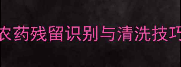 图片 芒果安全食用指南：农药残留识别与清洗技巧，附权威清洗步骤！