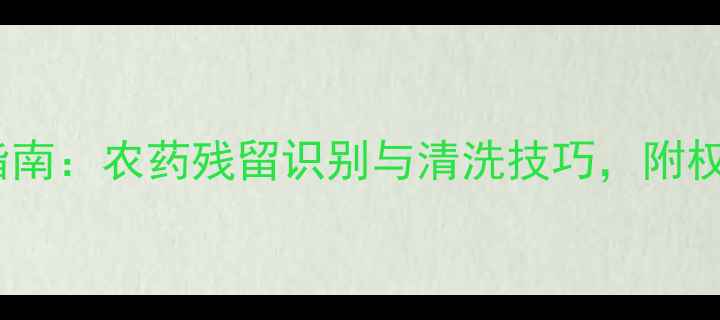 图片 芒果安全食用指南：农药残留识别与清洗技巧，附权威清洗步骤！1