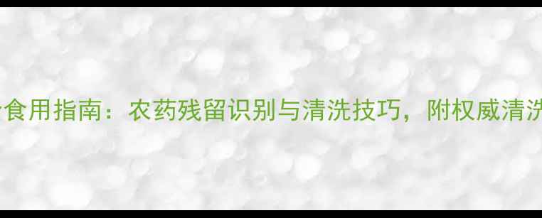 图片 芒果安全食用指南：农药残留识别与清洗技巧，附权威清洗步骤！2