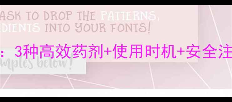 图片 芝麻田除草剂推荐指南：3种高效药剂+使用时机+安全注意事项（附实拍图解）