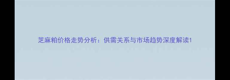 图片 芝麻粕价格走势分析：供需关系与市场趋势深度解读1