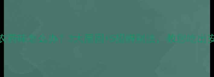 图片 芦笋有农药味怎么办？3大原因+5招辨别法，教您吃出安全芦笋