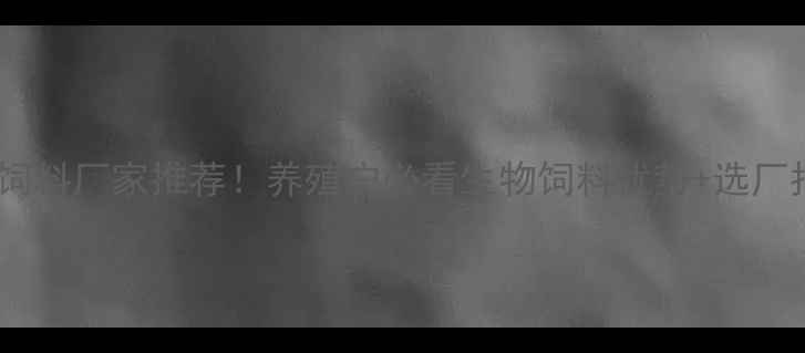 图片 芮城生物饲料厂家推荐！养殖户必看生物饲料优势+选厂指南🐟🌱2