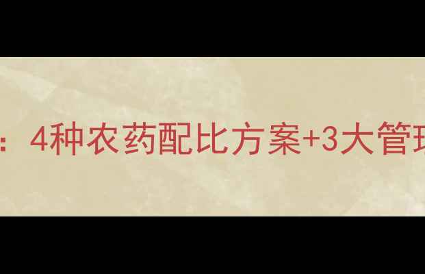 图片 花叶青肉虫高效防治指南：4种农药配比方案+3大管理要点（附防治时间表）1