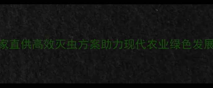 图片 花影有机杀虫剂厂家直供高效灭虫方案助力现代农业绿色发展（最新产品指南）
