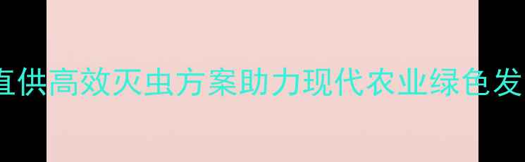 图片 花影有机杀虫剂厂家直供高效灭虫方案助力现代农业绿色发展（最新产品指南）1