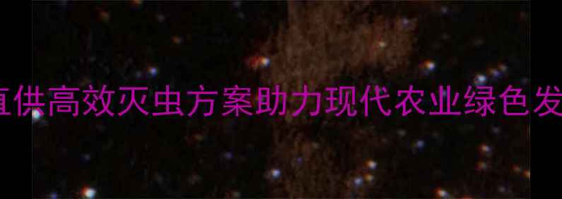 图片 花影有机杀虫剂厂家直供高效灭虫方案助力现代农业绿色发展（最新产品指南）2