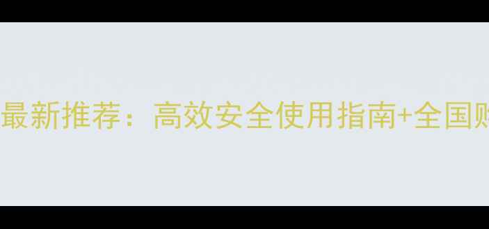 图片 花果来农药最新推荐：高效安全使用指南+全国购买渠道全2