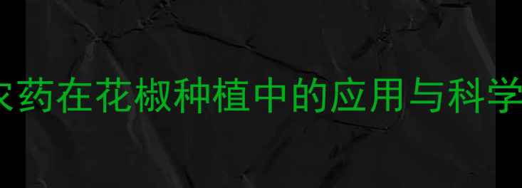 图片 花椒保花农药在花椒种植中的应用与科学管理指南1