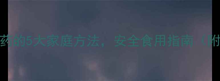 图片 花椰菜去农药的5大家庭方法，安全食用指南（附清洁步骤）