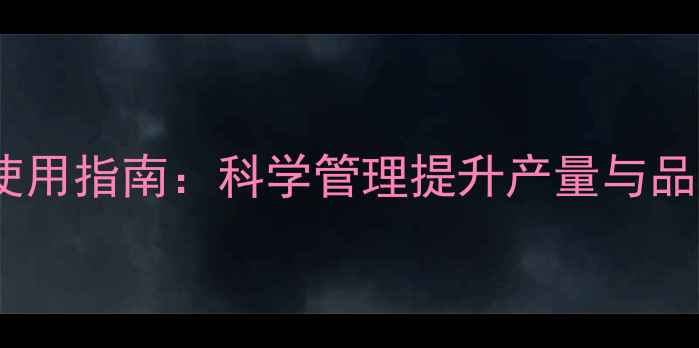 图片 花椰菜花期农药使用指南：科学管理提升产量与品质的5大关键措施