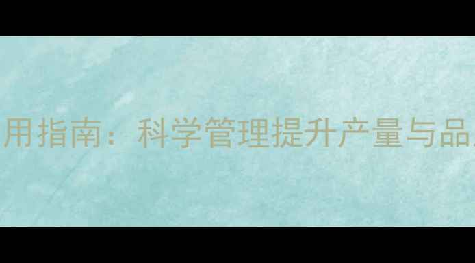 图片 花椰菜花期农药使用指南：科学管理提升产量与品质的5大关键措施1