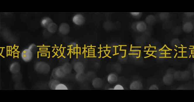 图片 花椰菜除草剂使用全攻略：高效种植技巧与安全注意事项（附最新配方）