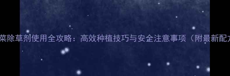 图片 花椰菜除草剂使用全攻略：高效种植技巧与安全注意事项（附最新配方）1