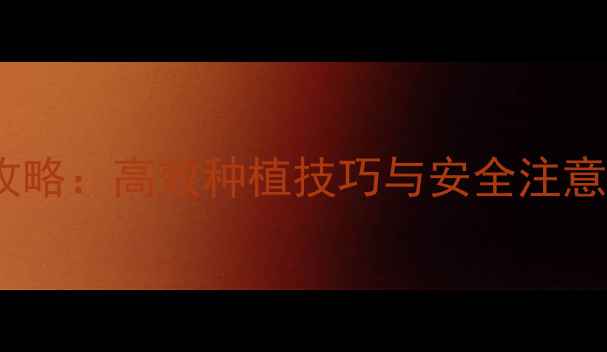 图片 花椰菜除草剂使用全攻略：高效种植技巧与安全注意事项（附最新配方）2