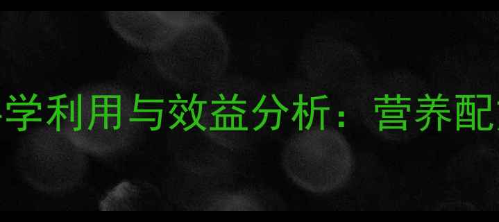 图片 花生作为牛饲料的科学利用与效益分析：营养配方与养殖技术全指南