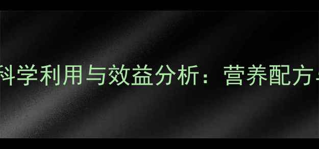 图片 花生作为牛饲料的科学利用与效益分析：营养配方与养殖技术全指南1