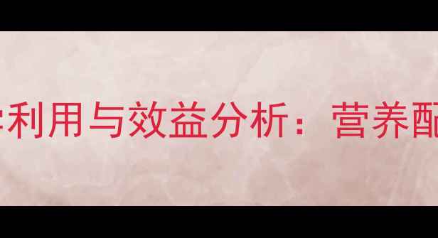 图片 花生作为牛饲料的科学利用与效益分析：营养配方与养殖技术全指南2