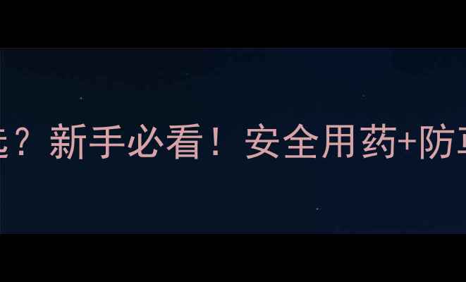 图片 花生出苗期除草剂怎么选？新手必看！安全用药+防草攻略，助你零失败丰收