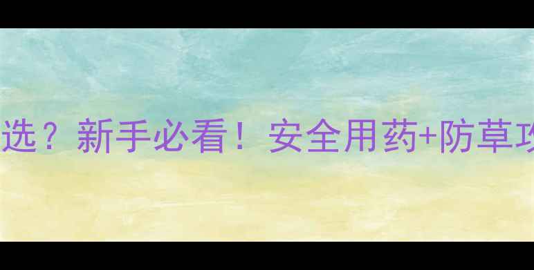 图片 花生出苗期除草剂怎么选？新手必看！安全用药+防草攻略，助你零失败丰收1