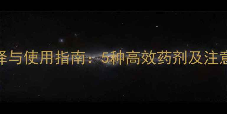 图片 花生地除草剂选择与使用指南：5种高效药剂及注意事项（最新版）