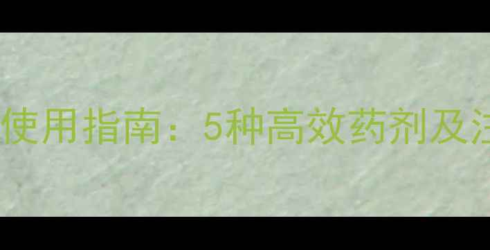 图片 花生地除草剂选择与使用指南：5种高效药剂及注意事项（最新版）1