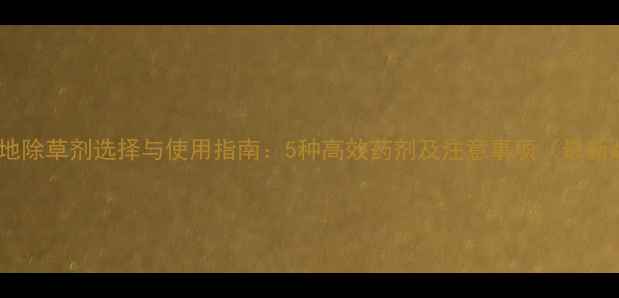 图片 花生地除草剂选择与使用指南：5种高效药剂及注意事项（最新版）2