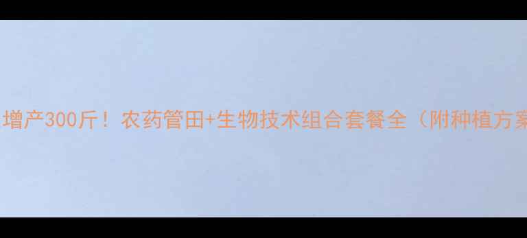 图片 花生增产300斤！农药管田+生物技术组合套餐全（附种植方案）1