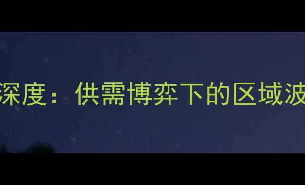 图片 花生市场价格深度：供需博弈下的区域波动与投资机遇