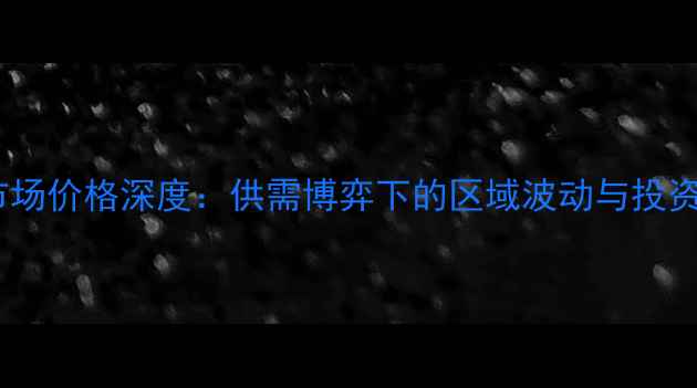 图片 花生市场价格深度：供需博弈下的区域波动与投资机遇2