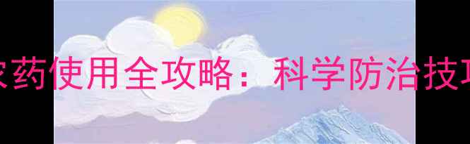 图片 花生开花期农药使用全攻略：科学防治技巧与注意事项