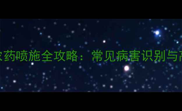 图片 花生开花期农药喷施全攻略：常见病害识别与高效防病方案