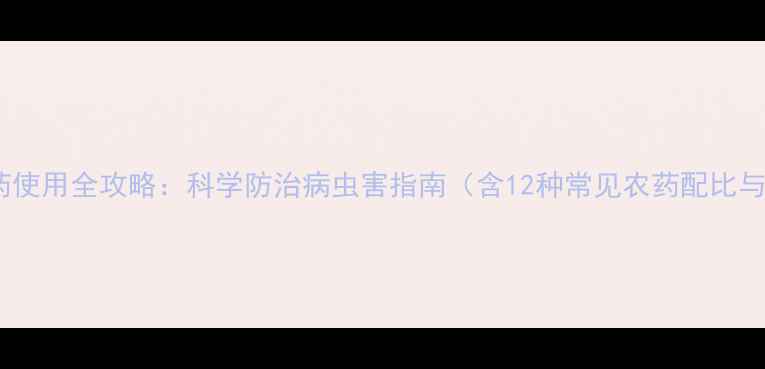 图片 花生种植农药使用全攻略：科学防治病虫害指南（含12种常见农药配比与使用时机）1