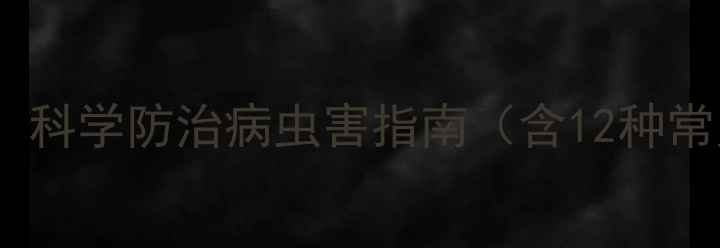 图片 花生种植农药使用全攻略：科学防治病虫害指南（含12种常见农药配比与使用时机）2