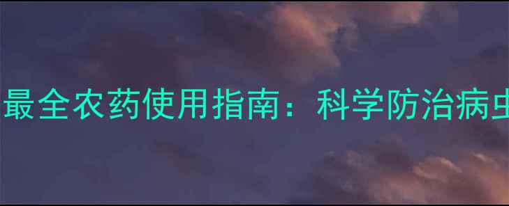 图片 花生种植必看！最全农药使用指南：科学防治病虫害的5大关键点