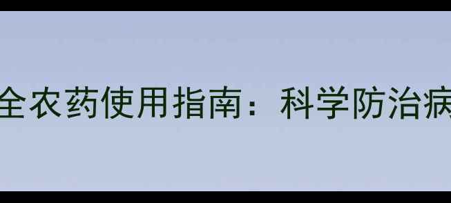 图片 花生种植必看！最全农药使用指南：科学防治病虫害的5大关键点2