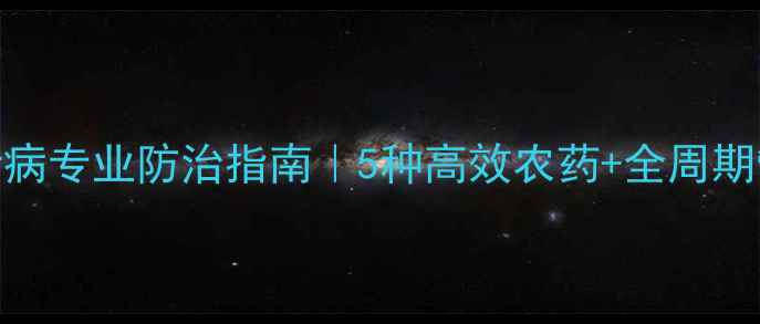 图片 花生花叶病专业防治指南｜5种高效农药+全周期管理方案