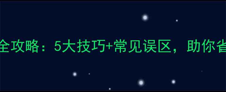 图片 花生除草剂使用全攻略：5大技巧+常见误区，助你省时省力高产量！