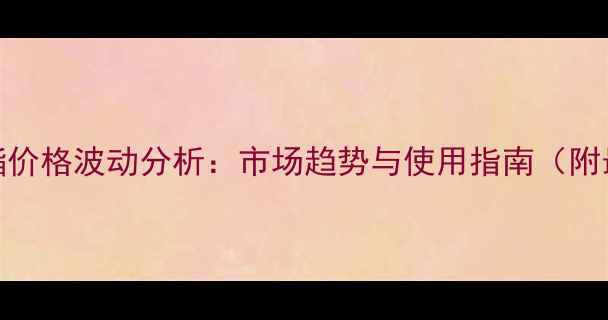图片 芸苔素内酯价格波动分析：市场趋势与使用指南（附最新报价）